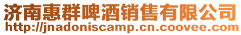 濟南惠群啤酒銷售有限公司