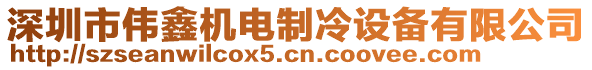 深圳市偉鑫機(jī)電制冷設(shè)備有限公司