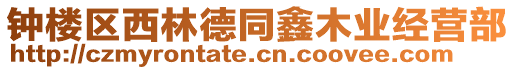 鐘樓區(qū)西林德同鑫木業(yè)經(jīng)營部