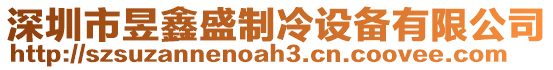 深圳市昱鑫盛制冷設(shè)備有限公司