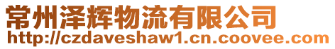 常州澤輝物流有限公司