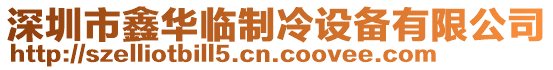 深圳市鑫華臨制冷設備有限公司