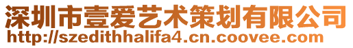 深圳市壹愛(ài)藝術(shù)策劃有限公司
