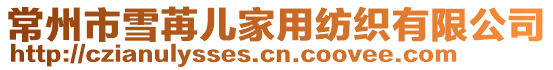 常州市雪苒兒家用紡織有限公司