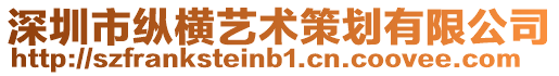 深圳市縱橫藝術(shù)策劃有限公司