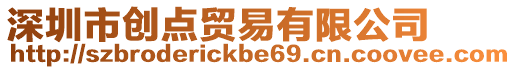 深圳市創(chuàng)點(diǎn)貿(mào)易有限公司