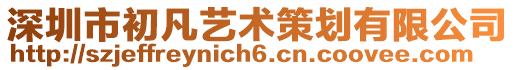 深圳市初凡藝術(shù)策劃有限公司
