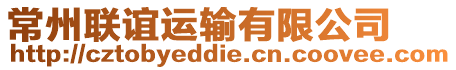 常州聯誼運輸有限公司