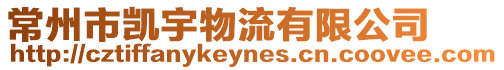 常州市凱宇物流有限公司