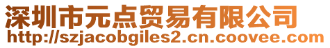 深圳市元點(diǎn)貿(mào)易有限公司