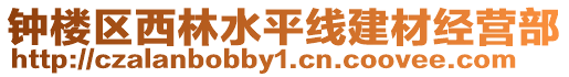 鐘樓區西林水平線建材經營部