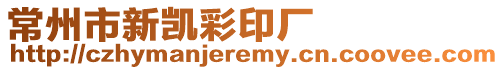 常州市新凱彩印廠
