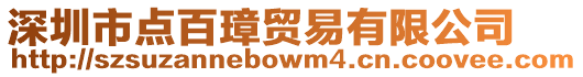 深圳市點(diǎn)百璋貿(mào)易有限公司