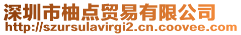 深圳市柚點(diǎn)貿(mào)易有限公司