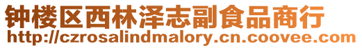 鐘樓區西林澤志副食品商行