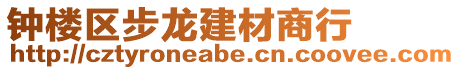 鐘樓區(qū)步龍建材商行