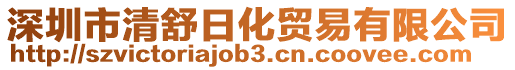 深圳市清舒日化貿(mào)易有限公司
