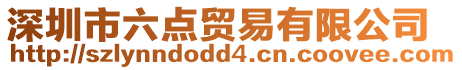 深圳市六點貿易有限公司