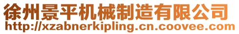 徐州景平機械制造有限公司