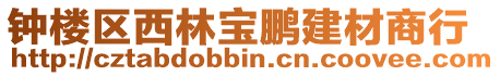 鐘樓區西林寶鵬建材商行