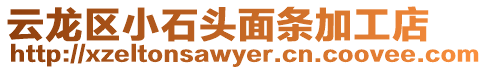 云龍區小石頭面條加工店