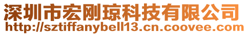 深圳市宏剛瓊科技有限公司