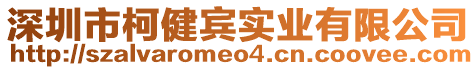 深圳市柯健賓實業(yè)有限公司
