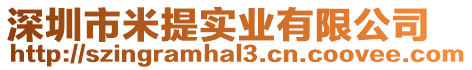 深圳市米提實業有限公司