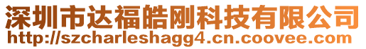 深圳市達福皓剛科技有限公司