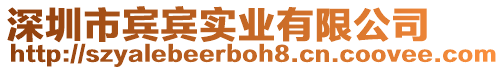 深圳市賓賓實業有限公司
