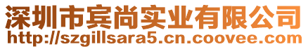 深圳市賓尚實業有限公司