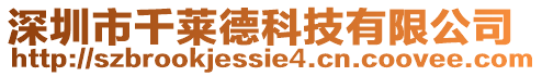 深圳市千萊德科技有限公司