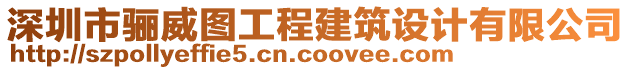 深圳市驪威圖工程建筑設(shè)計(jì)有限公司