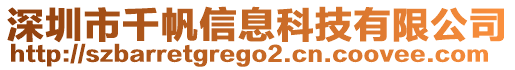 深圳市千帆信息科技有限公司