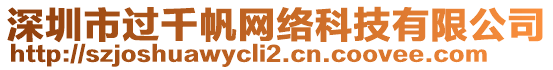 深圳市過千帆網絡科技有限公司