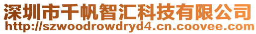 深圳市千帆智匯科技有限公司