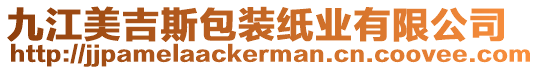 九江美吉斯包裝紙業有限公司