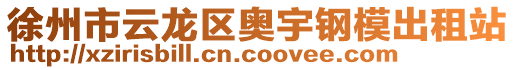 徐州市云龍區奧宇鋼模出租站