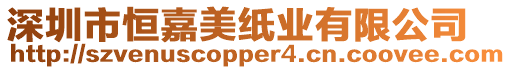 深圳市恒嘉美紙業有限公司