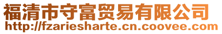 福清市守富貿易有限公司