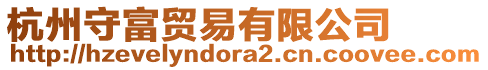 杭州守富貿(mào)易有限公司