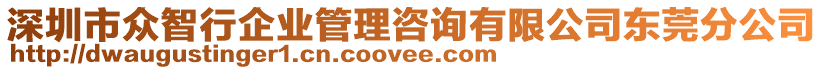 深圳市眾智行企業管理咨詢有限公司東莞分公司