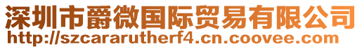 深圳市爵微國際貿易有限公司