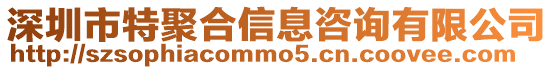 深圳市特聚合信息咨詢有限公司