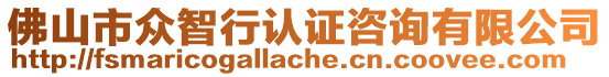 佛山市眾智行認證咨詢有限公司