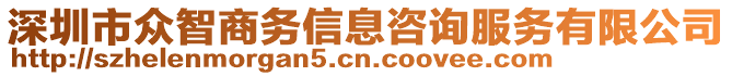 深圳市眾智商務信息咨詢服務有限公司