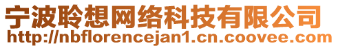 寧波聆想網絡科技有限公司