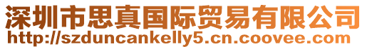 深圳市思真國際貿易有限公司