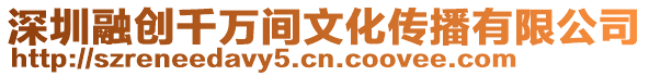 深圳融創(chuàng)千萬(wàn)間文化傳播有限公司