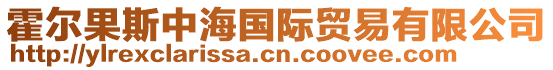 霍爾果斯中海國際貿易有限公司